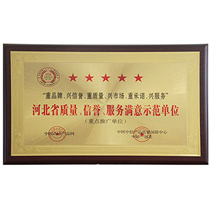 河北省質(zhì)量、信譽(yù)、服務(wù)滿意示范單位