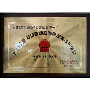 315質(zhì)量安全消費(fèi)者滿意聯(lián)盟誠信單位