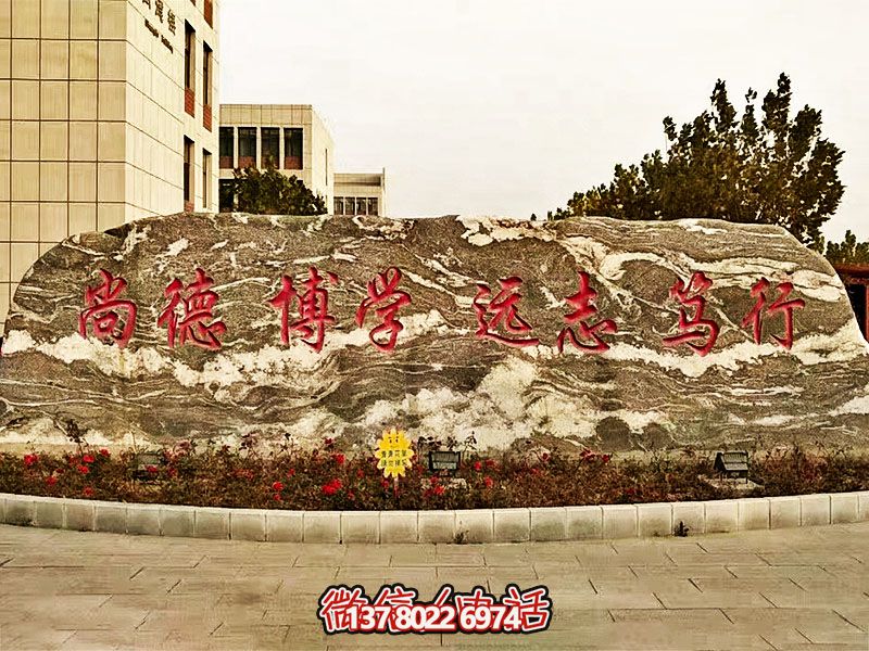 精美刻字雕塑景觀石,提升學院門口入口景觀氛圍 精美刻字雕塑景觀石,提升學院門口入口景觀氛圍