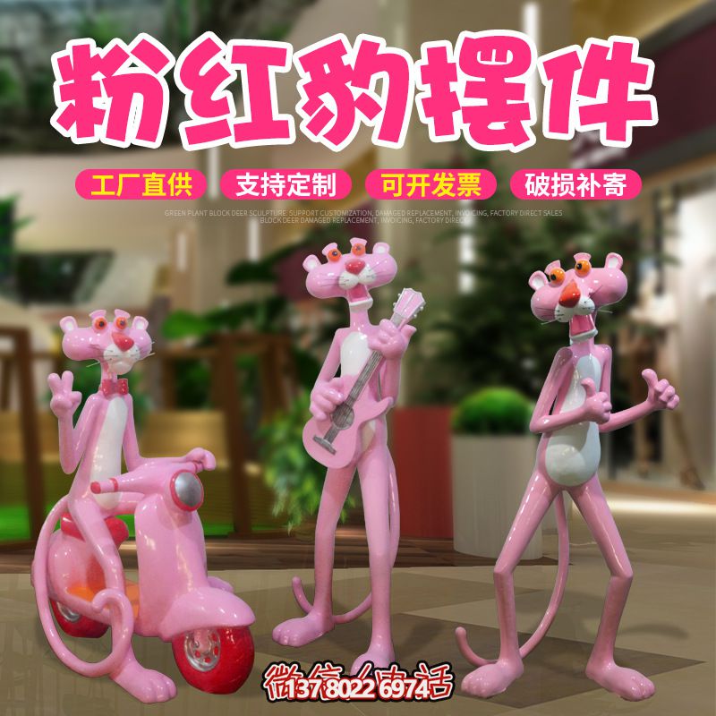 室內(nèi)玻璃鋼可愛(ài)創(chuàng)意粉紅豹擺件 室內(nèi)玻璃鋼可愛(ài)創(chuàng)意粉紅豹擺件